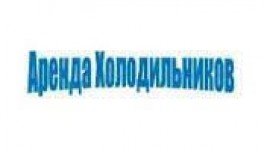 Прокат, аренда холодильников