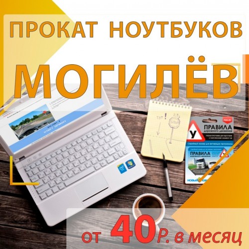Прокат ноутбуков по низкой цене в МОГИЛЁВЕ