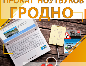 Прокат ноутбуков в Гродно